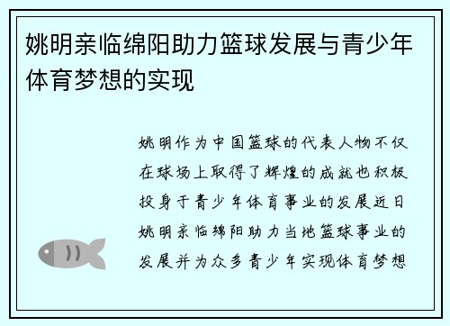 姚明亲临绵阳助力篮球发展与青少年体育梦想的实现