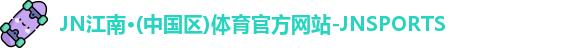 JN江南体育